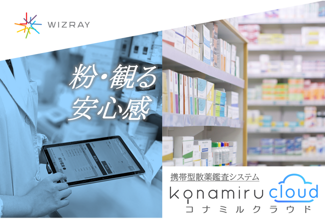 【先行予約特典あり】モバイル型の散薬鑑査システム「コナミルクラウド」　株式会社ウィズレイより2023年12月に販売開始決定！2024年1月の次世代薬局EXPO大阪展に出展します！