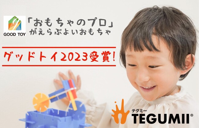 【全国約2,000名のおもちゃコンサルタントが選定】名古屋大学の学生が開発した組み立て知育おもちゃ『テグミー』がグッド・トイ2023を受賞！