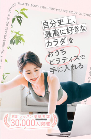 オンラインで上質なピラティス体験をお届けする、ピラティスレッスン専門オンラインサービス「おうちでピラティスボディ（OPB）」のLPデザインをアップ株式会社が公開しました