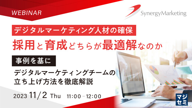 『マーケ人材、採用と育成どっち?』というテーマのウェビナーを開催
