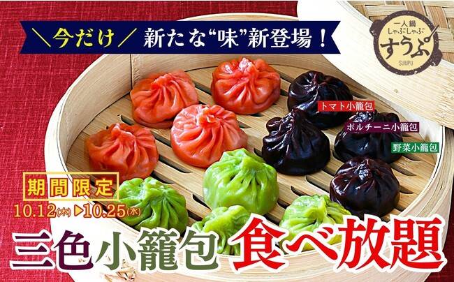【新たな“味”が登場!!小籠包食べ放題!!】10/25迄の特別企画！台湾飲茶や一人鍋しゃぶしゃぶが堪能できる“すうぷ静岡パルコ店”の『スタンダードコース以上』にてカラフルな見た目の『三色小籠包』が新登場！