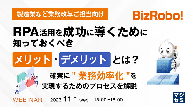 『製造業でRPAを成功させるには?』というテーマのウェビナーを開催
