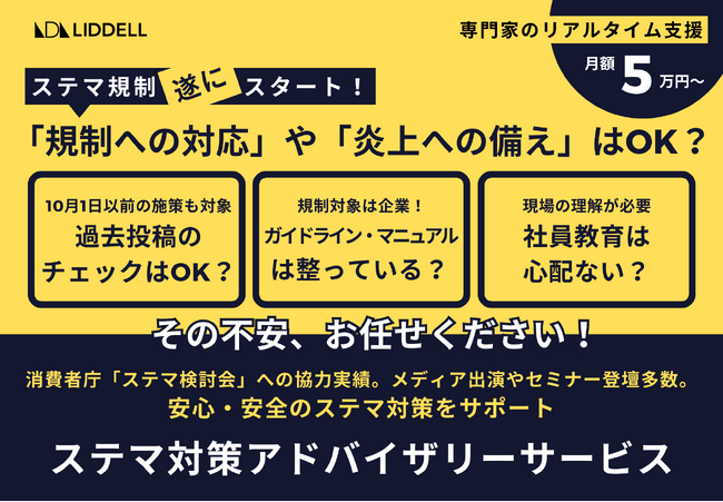 【ステマ規制｜専門家のリアルタイム支援が月5万円～】過去投稿対策・ガイドラインの整備・社員教育…「ステマ規制への対応」や「炎上への備え」はできていますか？