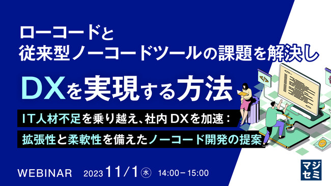 『ローコードの課題を解決するツールとは?』というテーマのウェビナーを開催