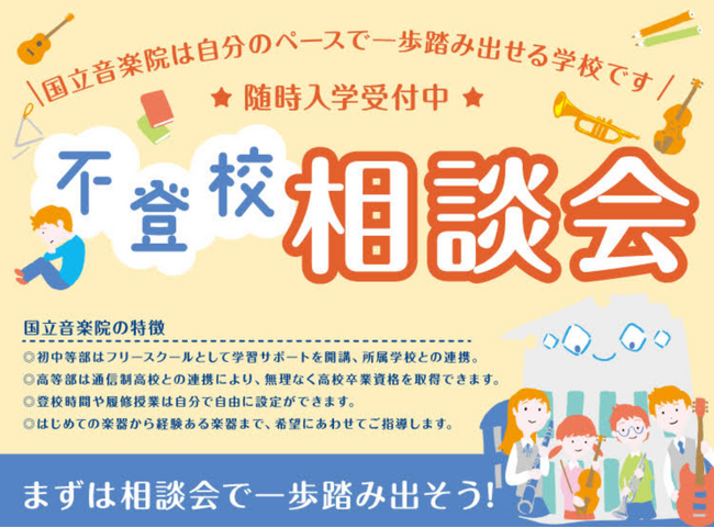 【不登校2割増加で過去最高の29万人超】国立音楽院で不登校相談会を開催