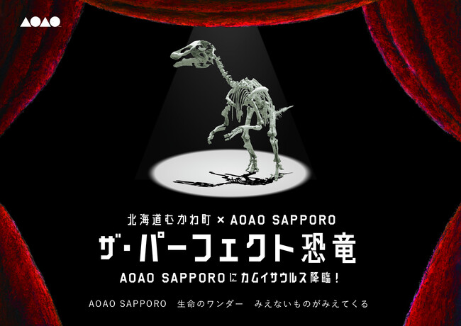 『AOAO SAPPORO』に「カムイサウルス」が降臨！特別企画展「ザ・パーフェクト恐竜」を開催