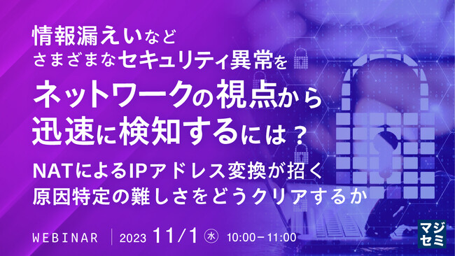 『NATによるIPアドレス変換が招く、セキュリティ事故原因特定の難しさ』というテーマのウェビナーを開催