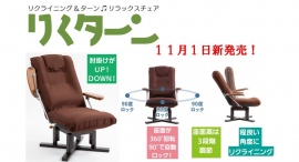 クルッと回って、ピタッと止まる！介護する側もされる側も快適＆ラクラク、回転機能と安全ストッパーがついたリクライニング高座椅子「りくターン」が新登場