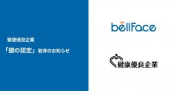 電話面談システムの「ベルフェイス株式会社」が健康づくりや環境整備を評価され、健康優良企業「銀の認定」を取得