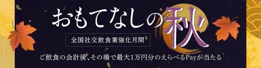 最大10,000円分のギフトポイント“えらべるPay”が当たる！全国社交飲食業生活衛生同業組合連合会が11/1(水)～11/30(木)「おもてなしの秋」キャンペーンを実施