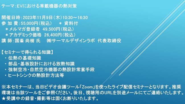 【ライブ配信セミナー】EVにおける車載機器の熱対策　11月9日（木）開催　主催：(株)シーエムシー・リサーチ