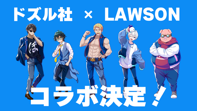 ゲーム実況者グループ「ドズル社」と「ローソン」のコラボアイテムが発売決定！