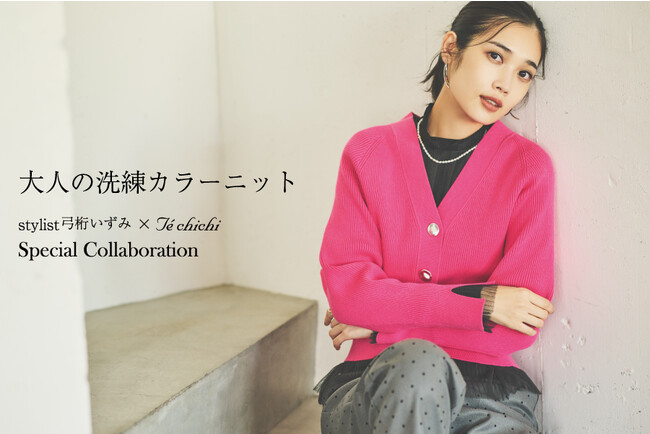 【Te chichi】スタイリスト弓桁いずみさんとの人気コラボ企画冬の装いを華やかに盛り上げるニットコレクションを10月12日(木)に発売