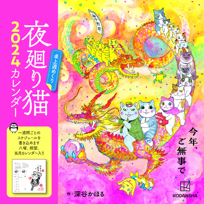 SNSで人気の8コマ漫画『夜廻り猫』の2024年週めくりカレンダーが10月13日に発売！　50点以上描き下ろしのイラストが収録された、猫好きにもおすすめのアイテム