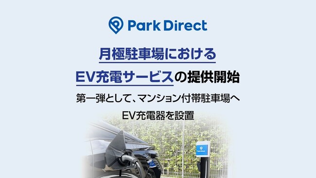 「Park Direct」を運営するニーリー、月極駐車場におけるEV充電サービスの提供開始