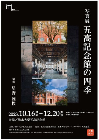 写真展「五高記念館の四季」開催のお知らせ
