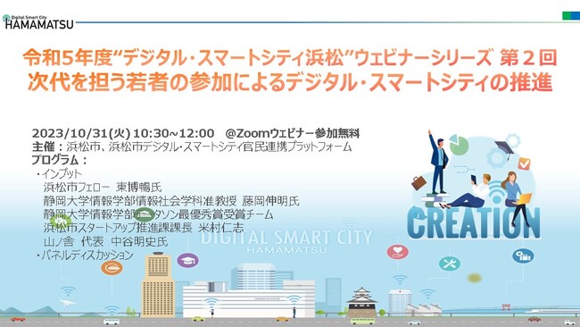 令和5年度”デジタル・スマートシティ浜松”ウェビナーシリーズ第2回次代を担う若者の参加によるデジタル・スマートシティの推進