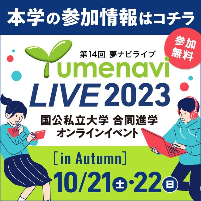 情報融合学環は夢ナビライブ2023に参加します（2023年10月21日(土)・22日(日)開催）