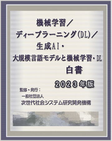 『機械学習／ディープラーニング（DL）／生成AI・大規模言語モデルと機械学習・DL白書 2023年版』 発刊のお知らせ