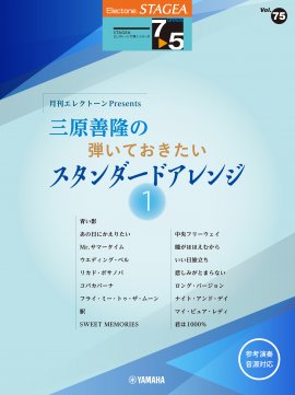 STAGEAエレクトーンで弾く7~5級 Vol.75 月刊エレクトーンPresents 三原善隆の弾いておきたい スタンダードアレンジ1 STAGEAエレクトーンで弾く7~5級 Vol.75 月刊エレクトーンPresents 三原善隆の弾いておきたい スタンダードアレンジ1