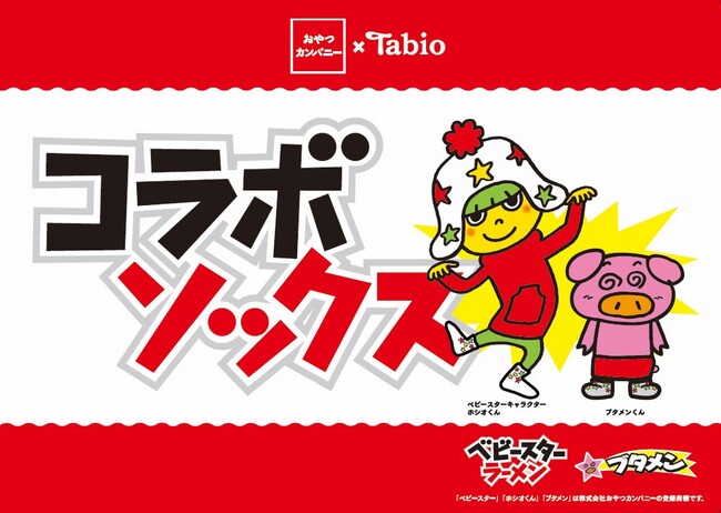おやつカンパニー×タビオのコラボソックス、おなじみのキャラクターや柄で2023年10月20日（金）発売