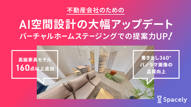 不動産業者のVRホームステージングでの提案力アップに貢献するための「AI空間設計」を大幅アップデート
