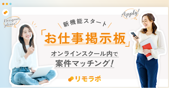 スクール内で案件マッチング！お仕事掲示板を2023年10月末リリース・リモートワーク実践スクール「リモラボ」