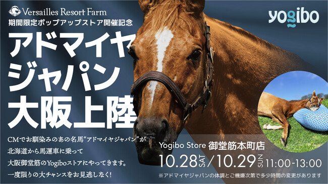 CMでお馴染みの名馬“アドマイヤジャパン”が、大阪御堂筋のYogiboストアに登場