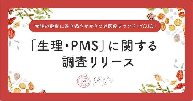 85％の方が「オンラインで気軽に医療アドバイザーに相談できることに満足」と回答！生理・PMS（月経前症候群）に関する意識調査結果を公開