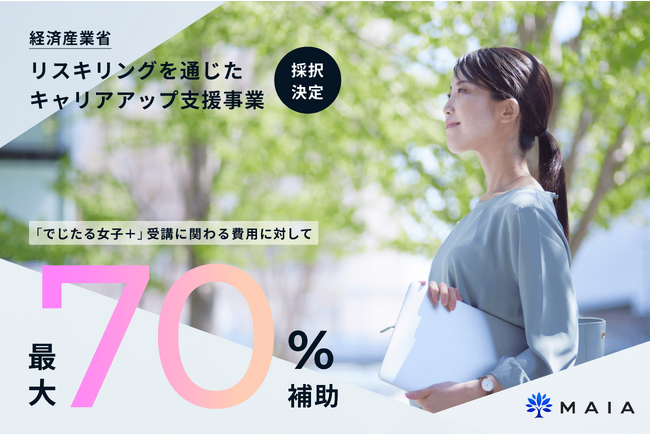 MAIAが経済産業省「リスキリングを通じたキャリアアップ支援事業」に採択