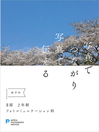 日本写真芸術専門学校、“学びなおし”を対象とした新学科を2024年4月に開設