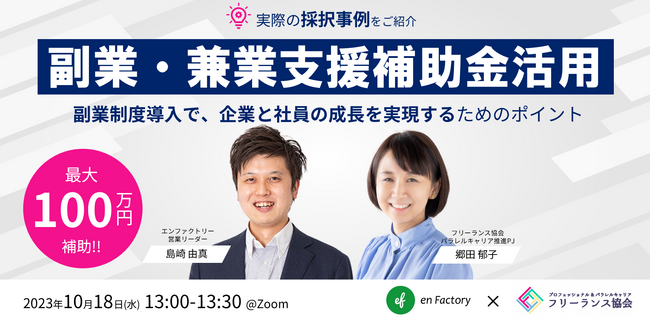 「副業・兼業支援補助金活用セミナー～副業制度導入で、企業と社員の成長を実現するためのポイント～」を開催いたします