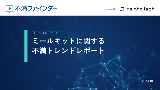 不満買取センターのInsight Techが、「ミールキット」に関する不満トレンドをまとめたレポートを公開