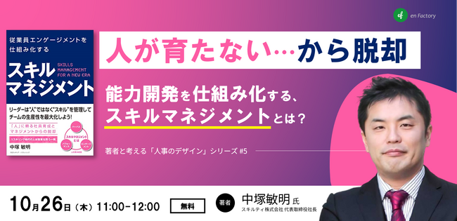 「人が育たない、から脱却。能力開発を仕組み化するスキルマネジメントとは？」ウェビナーを、『従業員エンゲージメントを仕組み化する　スキルマネジメント』著者 中塚敏明氏をお招きし開催します