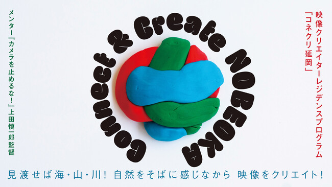宮崎県延岡市で開催する映像クリエイター向けのレジデンスプログラム「Connect ＆Create NOBEOKA」公募開始