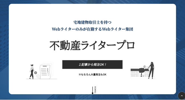 不動産ジャンル特化の記事制作サービス「不動産ライタープロ」を本日リリース
