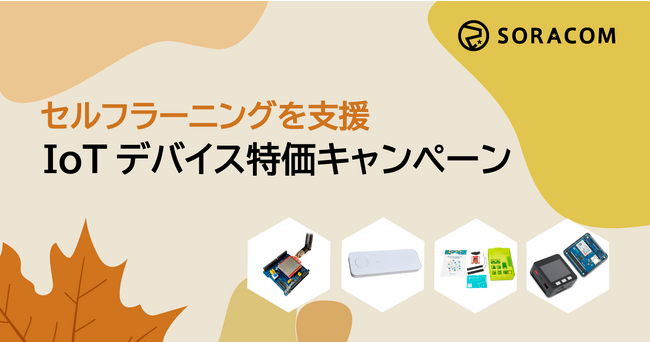 IoTのセルフラーニングを支援「IoTデバイス特価キャンペーン」を実施
