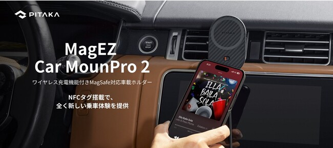 ワイヤレス急速充電機能付きMagSafe対応車載ホルダー「PITAKA　MagEZ CarMount Pro 2」販売開始　2023年10月12日よりAmazon、楽天、日本語公式サイトにて取扱開始