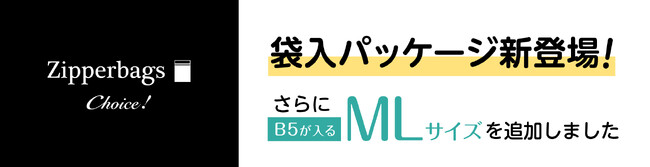かわいいデザイン柄入り 「Choice!(チョイス)ジッパー袋」シリーズ MLサイズを追加し、袋入りパッケージで新発売