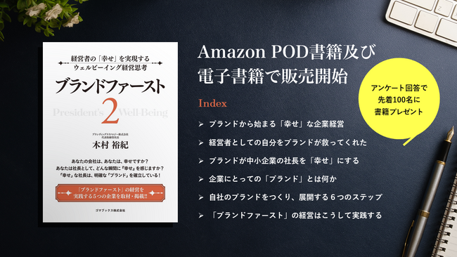 『ブランドファースト２　経営者の「幸せ」を実現するウェルビーイング経営思考』が、Amazon POD書籍及び電子書籍で販売開始！《アンケート回答で100名に書籍プレゼント》