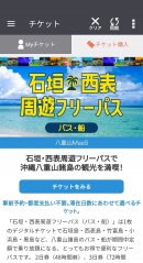 「石垣・西表周遊フリーパス(バス・船)」トップ画面イメージ