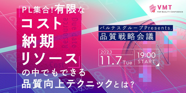 【11/7無料セミナー】エンジニア・PL必見！ソフトウェア開発 品質向上戦略会議を開催