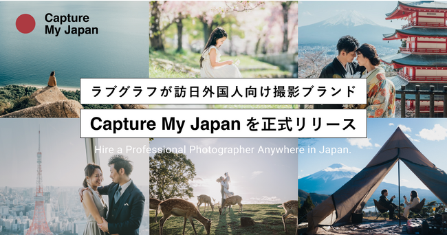 ラブグラフが訪日外国人向け撮影ブランド「Capture My Japan」を正式リリース