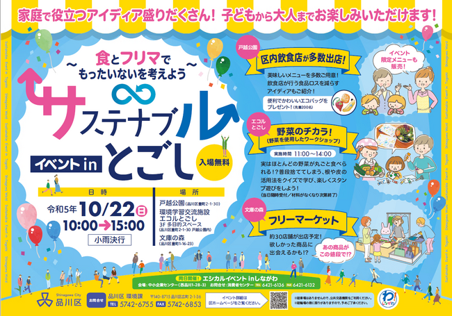 品川区、「サステナブルイベントinとごし」開催