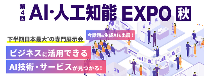 【下半期 日本最大*】AIの展示会を１０/２５(水）より3日間 幕張メッセにて開催！