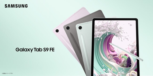 サムスンのコスパ機「FEシリーズ」が日本初登場！「Galaxy Tab S9 FE」2023年10月19日(木) 国内発売決定