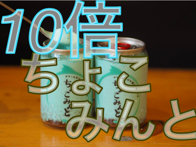 【累計発売数10万缶突破】人気スイーツ缶なまくり『10倍ちょこみんと』発売