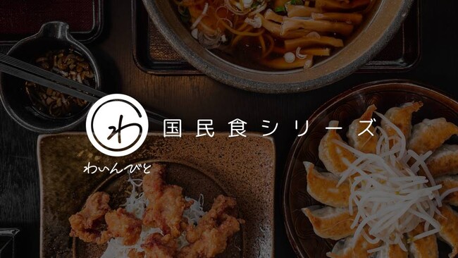 わいんびと、日本の国民食と日本ワインの相性を紐解く「国民食シリーズ」を発信。