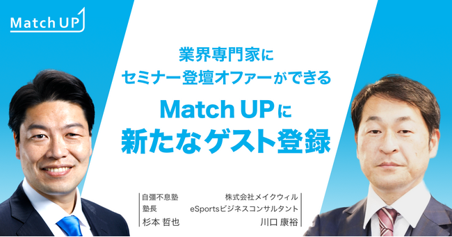 業界専門家にセミナー/イベント登壇のオファーができる「Match UP」自彊不息塾 杉本 哲也氏、株式会社メイクウィル 川口 康裕氏などが新たにゲスト登録！