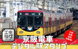 京阪電車デジタル駅スタンプ